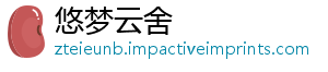 悠梦云舍